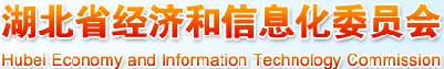 湖北省經濟和信息化委員會